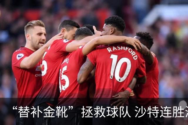 “替补金靴”拯救球队 沙特连胜海湾杯晋级仍遭质疑
