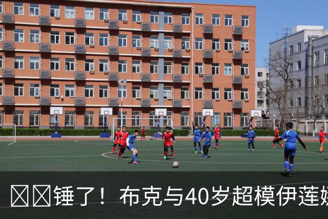 ❤️锤了！布克与40岁超模伊莲娜交往 C罗+布雷迪都是她前任