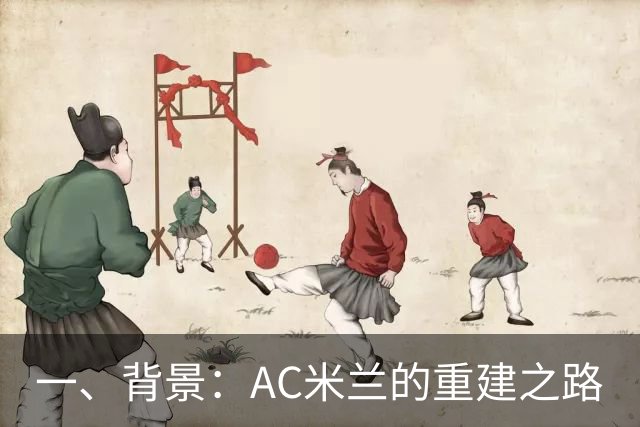 一、背景：AC米兰的重建之路