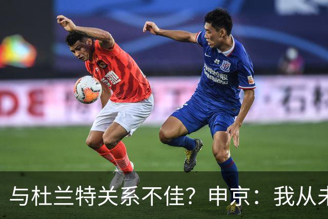 与杜兰特关系不佳？申京：我从未和KD争吵过，一直保持交流