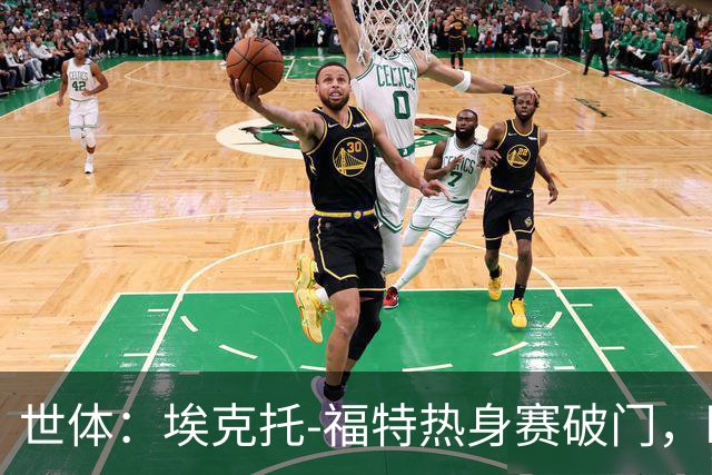 世体：埃克托-福特热身赛破门，盼打动弗里克