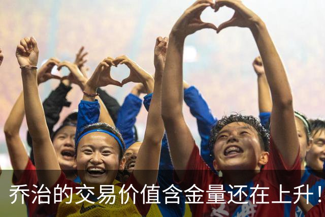 乔治的交易价值含金量还在上升！费城赚麻了