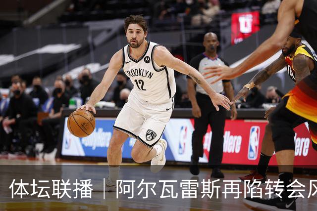 体坛联播｜阿尔瓦雷斯再陷转会风波，利物浦官宣租借阿劳霍