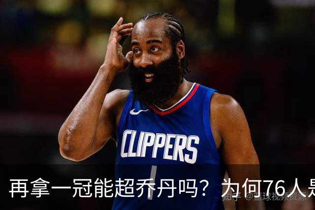 再拿一冠能超乔丹吗？为何76人是老詹积攒GOAT筹码的完美选择