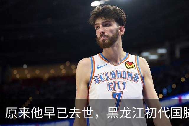 原来他早已去世，黑龙江初代国脚，退役当20年教练，58岁未婚未育