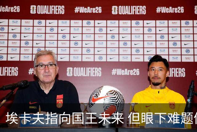 埃卡夫指向国王未来 但眼下难题仍待逐一破解