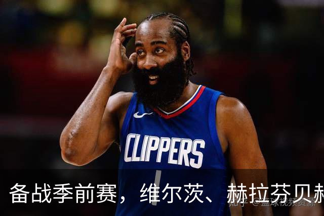 备战季前赛，维尔茨、赫拉芬贝赫、伊萨克已归队