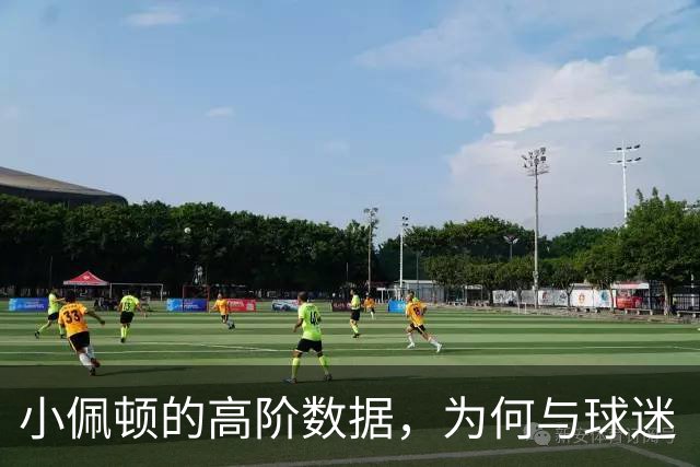 小佩顿的高阶数据，为何与球迷“观感”不一致？