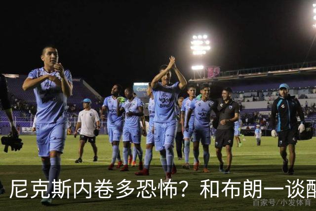 尼克斯内卷多恐怖？和布朗一谈醒悟，亚布塞莱离开NBA原因太扎心