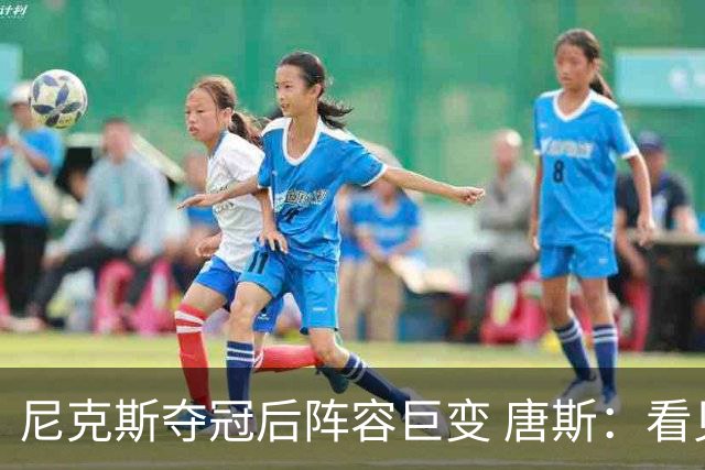 尼克斯夺冠后阵容巨变 唐斯：看见罗宾逊穿绿军球衣肯定笑场
