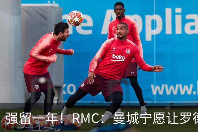 强留一年！RMC：曼城宁愿让罗德里合同到期离队，也不想今夏出售