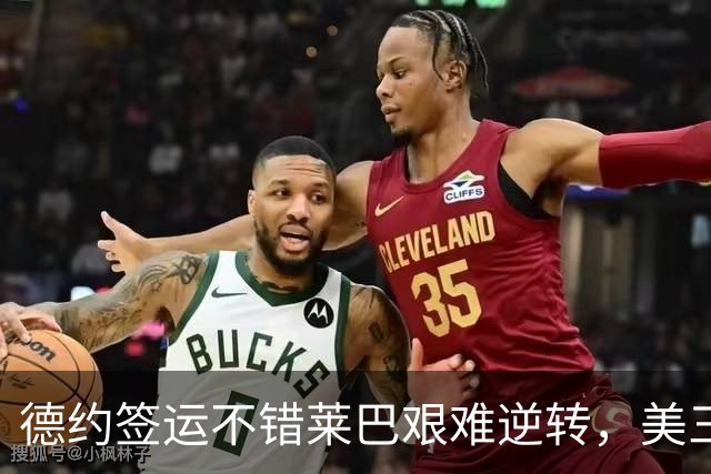 德约签运不错莱巴艰难逆转，美三雄围剿霍达尔资格赛中国五进四