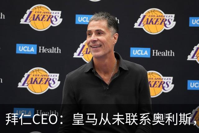 拜仁CEO：皇马从未联系奥利斯，“一个电话都没接到”