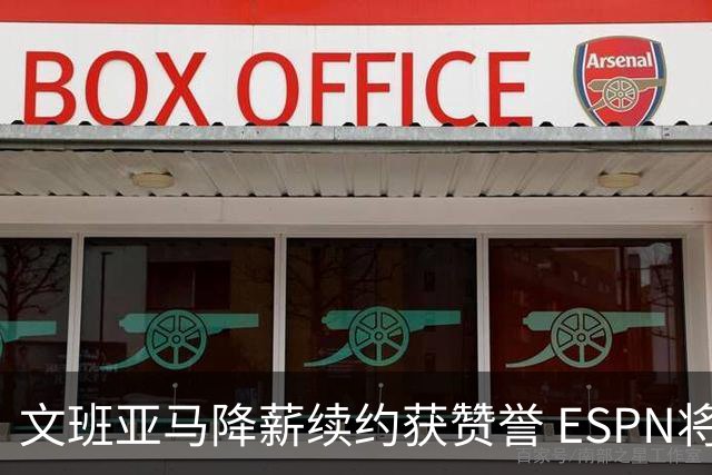 文班亚马降薪续约获赞誉 ESPN将马刺列为实力榜第二