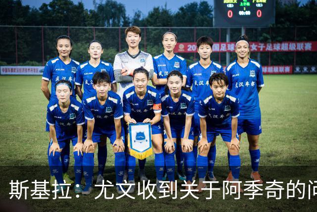 斯基拉：尤文收到关于阿季奇的问询，卡利亚里等五队感兴趣