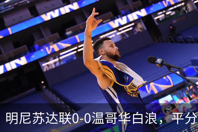 明尼苏达联0-0温哥华白浪，平分秋色