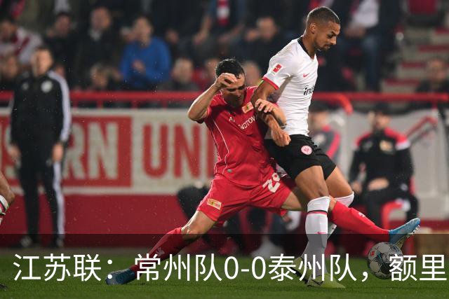 江苏联：常州队0-0泰州队，额里布格进球被吹