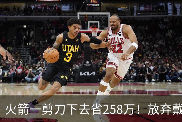火箭一剪刀下去省258万！放弃戴维森释放两大信号，桑顿上位良机来了