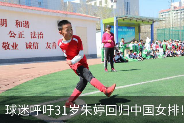 球迷呼吁31岁朱婷回归中国女排！不可能：无缘国内注册 没有资格