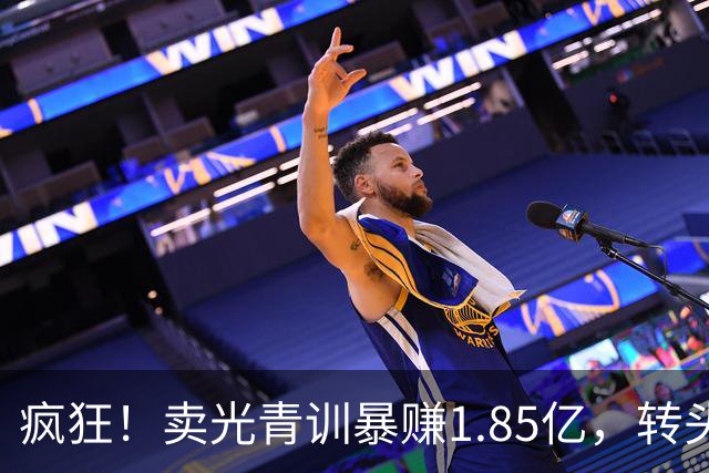 疯狂！卖光青训暴赚1.85亿，转头砸1.8亿买巨星，皇马彻底玩大了
