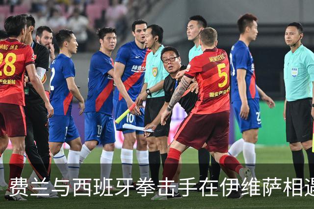 费兰与西班牙拳击手在伊维萨相遇，“鲨鱼”绰号正是来自对方