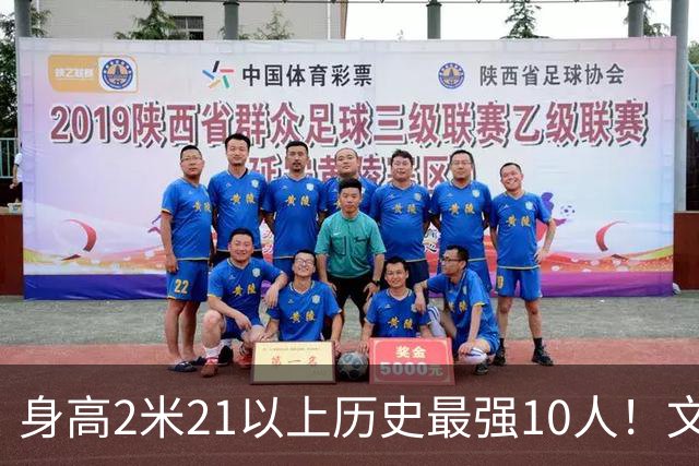 身高2米21以上历史最强10人！文班垫底，姚明第4，贾巴尔登顶