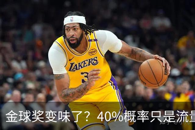 金球奖变味了？40%概率只是流量狂欢，别被数据骗了