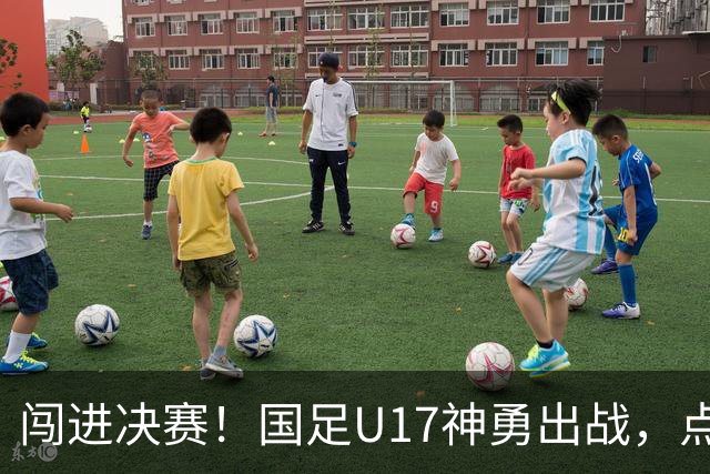 闯进决赛！国足U17神勇出战，点球大战3比1淘汰河床，豪取四战不败！