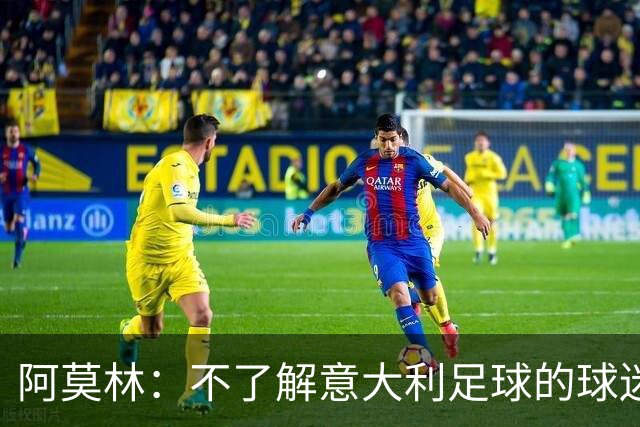 阿莫林：不了解意大利足球的球迷该支持谁？让我说肯定是米兰