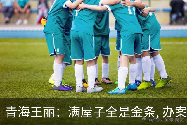 青海王丽：满屋子全是金条, 办案人员数到手抖, 丈夫受不了提前离场