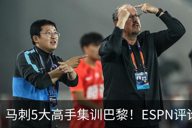马刺5大高手集训巴黎！ESPN评论员发声，联盟29支球队要害怕了