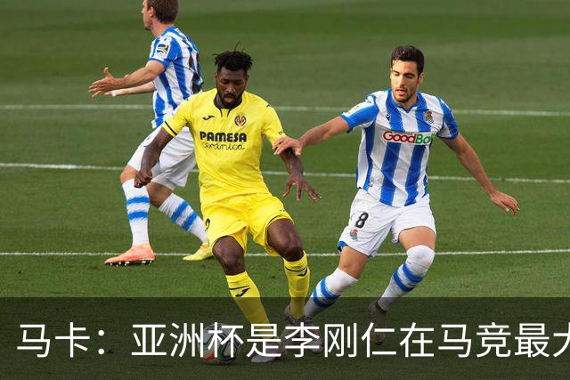 马卡：亚洲杯是李刚仁在马竞最大隐患，或缺席一个月