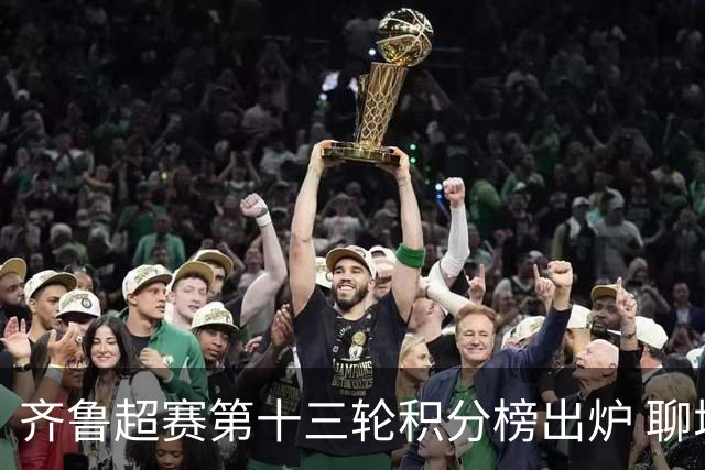 齐鲁超赛第十三轮积分榜出炉 聊城队领跑