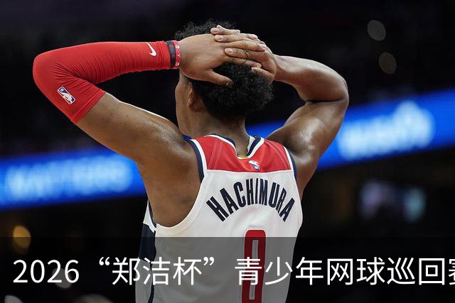2026“郑洁杯”青少年网球巡回赛泰安站收拍
