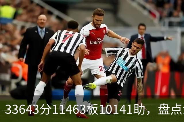 33643分11463板10141助，盘点湖人数据王，奥尼尔无缘上榜
