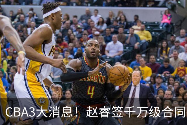 CBA3大消息！赵睿签千万级合同，孙铭徽遗憾，广东豪赌国字号锋线
