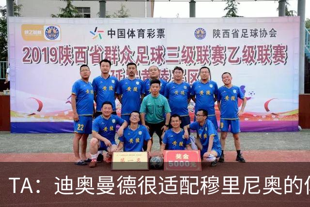 TA：迪奥曼德很适配穆里尼奥的体系，但心态浮躁的问题需要改进