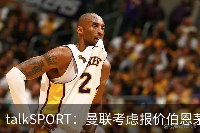 talkSPORT：曼联考虑报价伯恩茅斯中场泰勒-亚当斯